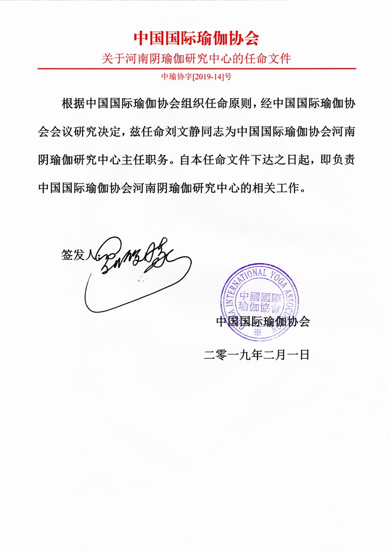 中瑜协字【2019-14】号  关于河南阴瑜伽研究中心的任命文件 刘文静
