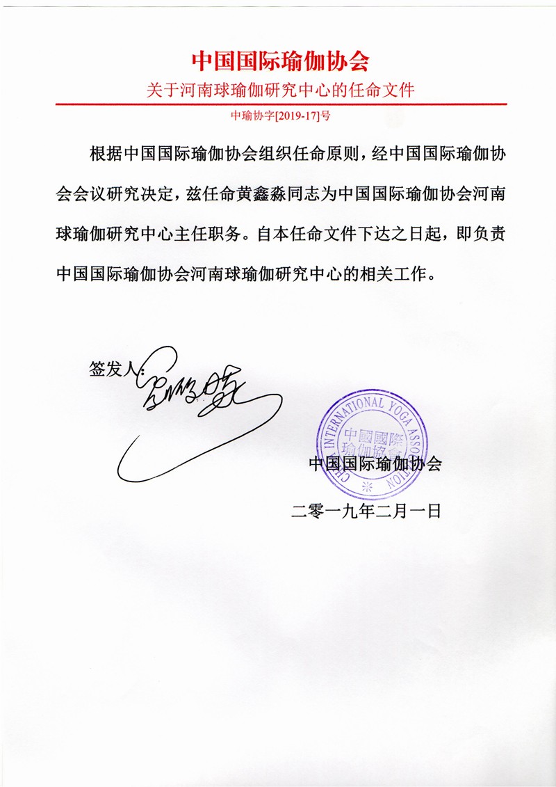 中瑜协字【2019-17】号  关于河南球瑜伽研究中心的任命文件  黄鑫淼