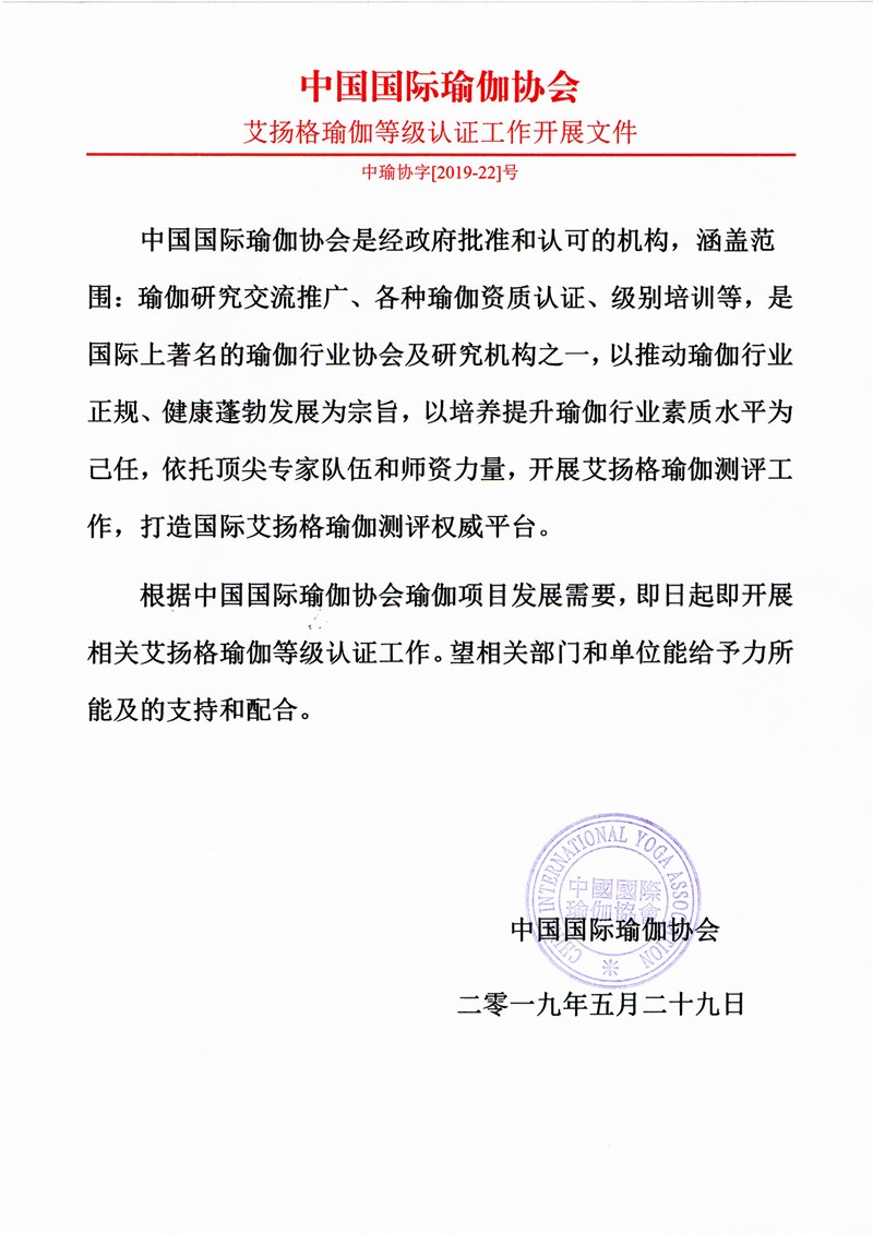 中瑜协字【2019-22】号 艾扬格瑜伽等级认证工作开展文件