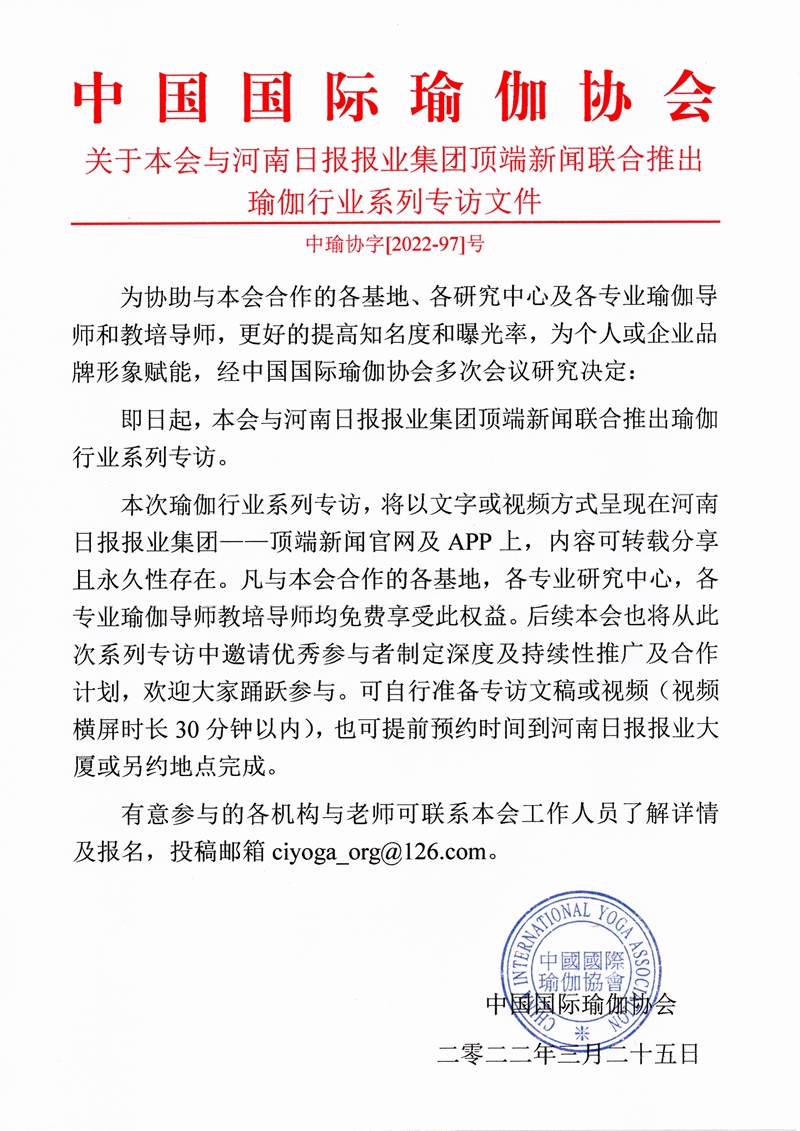 关于本会与河南日报报业集团顶端新闻联合推出瑜伽行业系列专访文件