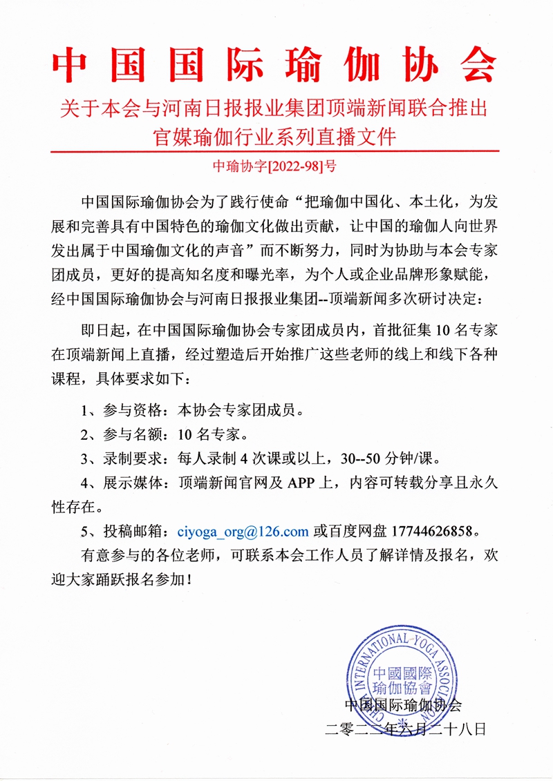 98关于本会与河南日报报业集团顶端新闻联合推出官媒瑜伽行业系列直播文件